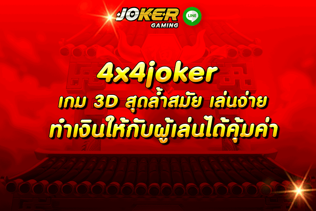 4x4joker เกม 3D สุดล้ำสมัย เล่นง่าย ทำเงินให้กับผู้เล่นได้คุ้มค่า
