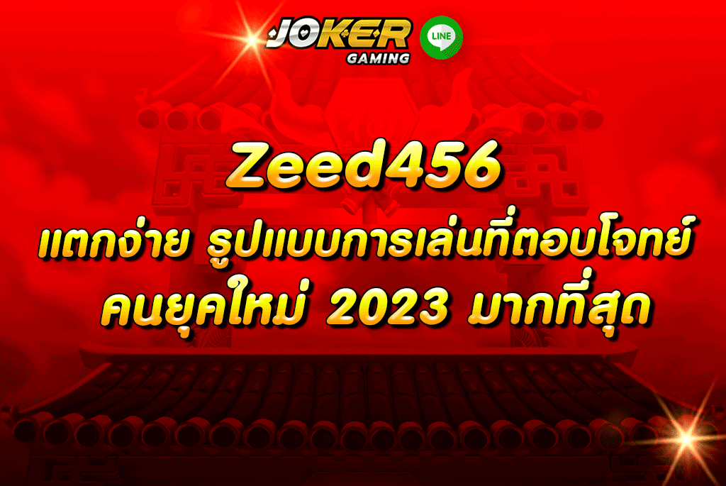 Zeed456 แตกง่าย รูปแบบการเล่นที่ตอบโจทย์คนยุคใหม่ 2023 มากที่สุด