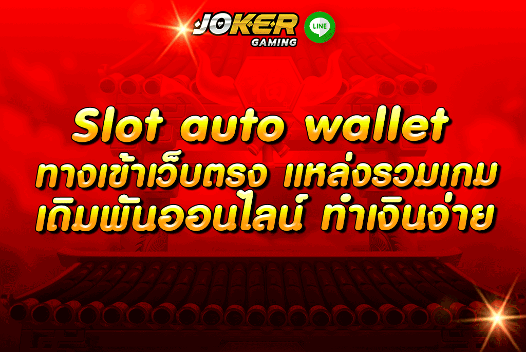 slot auto wallet ทางเข้าเว็บตรง แหล่งรวมเกมเดิมพันออนไลน์ ทำเงินง่าย