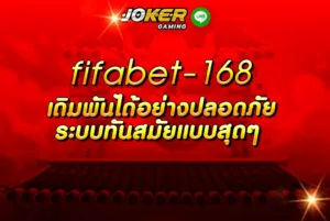 fifabet-168 เดิมพันได้อย่างปลอดภัย ระบบทันสมัยแบบสุดๆ